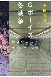 楽天kobo電子書籍ストア gボーイズ冬戦争 池袋ウエストゲートパーク7 石田衣良 楽天kobo電子書籍ストア gボーイズ冬戦争 池袋ウエストゲートパーク7 石田衣良